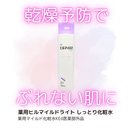 ヒルマイルドライトしっとり化粧水/健栄製薬/化粧水を使ったクチコミ(1枚目)