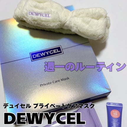 デュイセル プライベートケアマスク/DEWYCEL/シートマスク・パックを使ったクチコミ(1枚目)