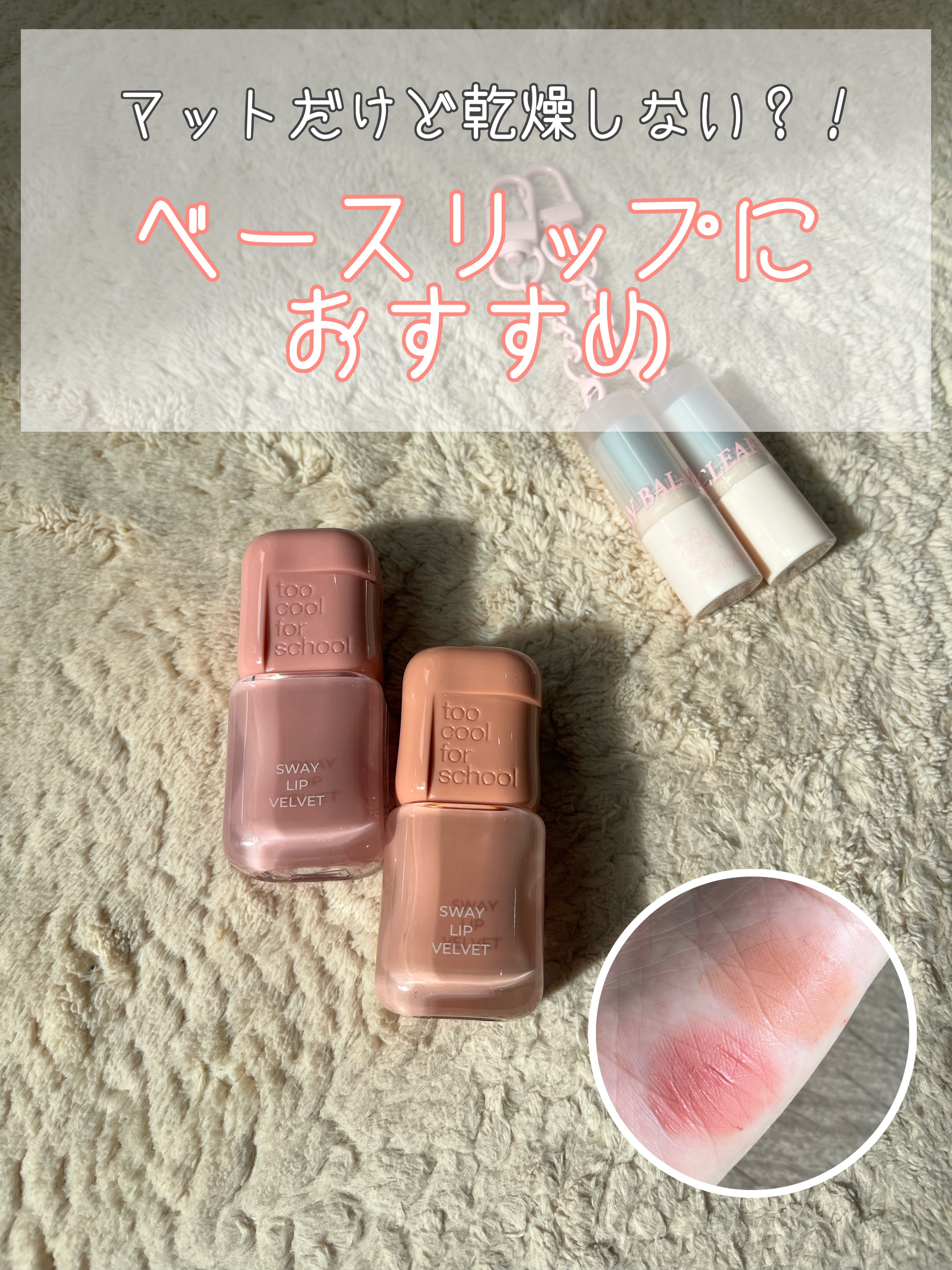 too cool for school　スウェイリップベルベット
01　ヌードホイップ
02　ナッティーピンク


唇の色消しリップにしたくて購入しました！！
テクスチャーは前流行った泥リップに似てるかも🤔
泥リップよりは繊細でテクスチャ