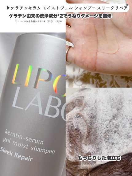 リポ ラボ ケラチンセラム ジェルモイスト シャンプー /トリートメントスリークリペア*/LIPO LABO/市販シャンプーを使ったクチコミ(3枚目)