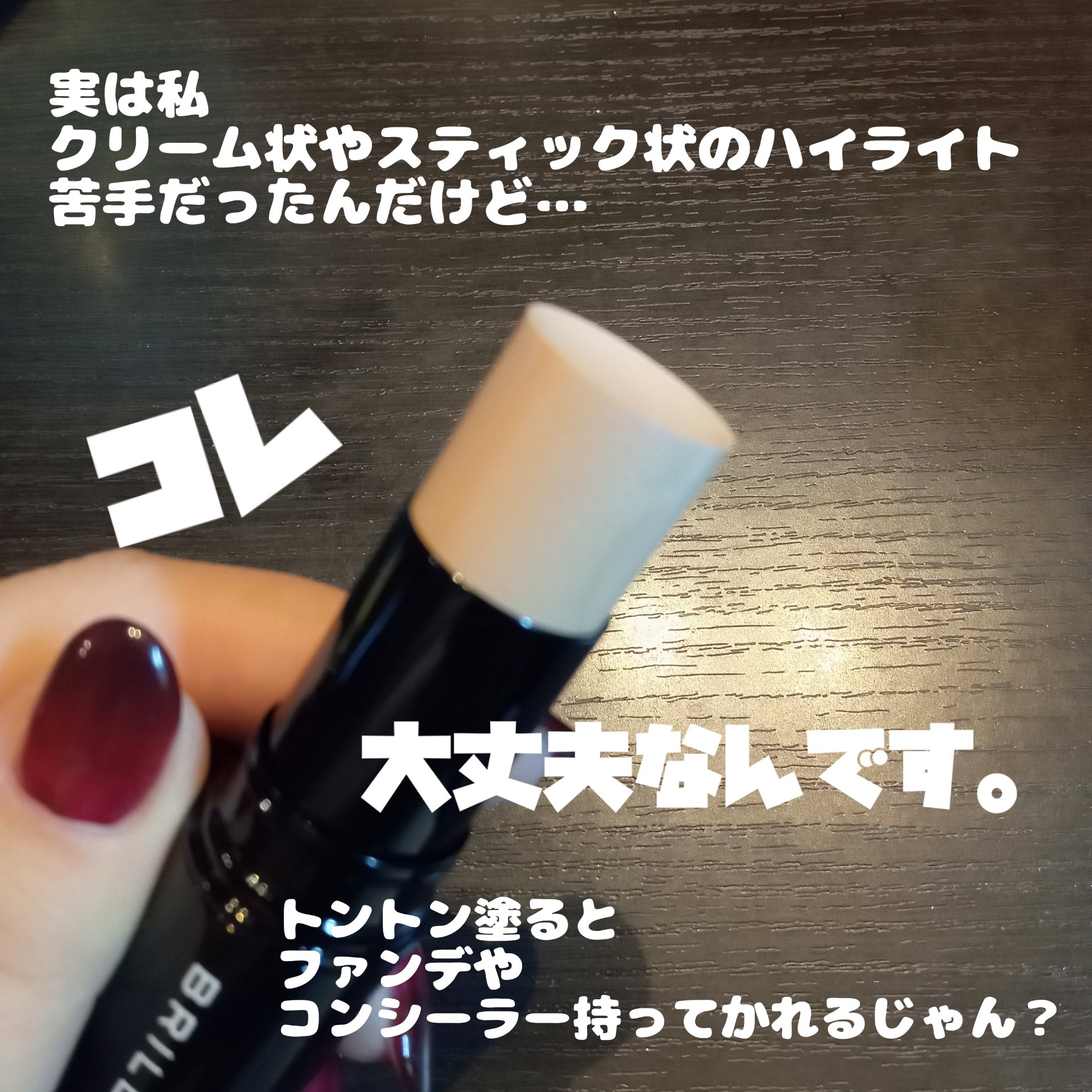 メルティング グロウ ハイライター /ブリリアージュ/スティックハイライトを使ったクチコミ（2枚目）