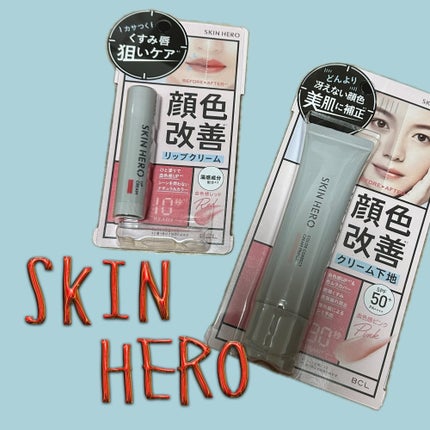 スキンヒーロー 顔色改善クリーム下地 /スキンヒーロー/化粧下地を使ったクチコミ(1枚目)