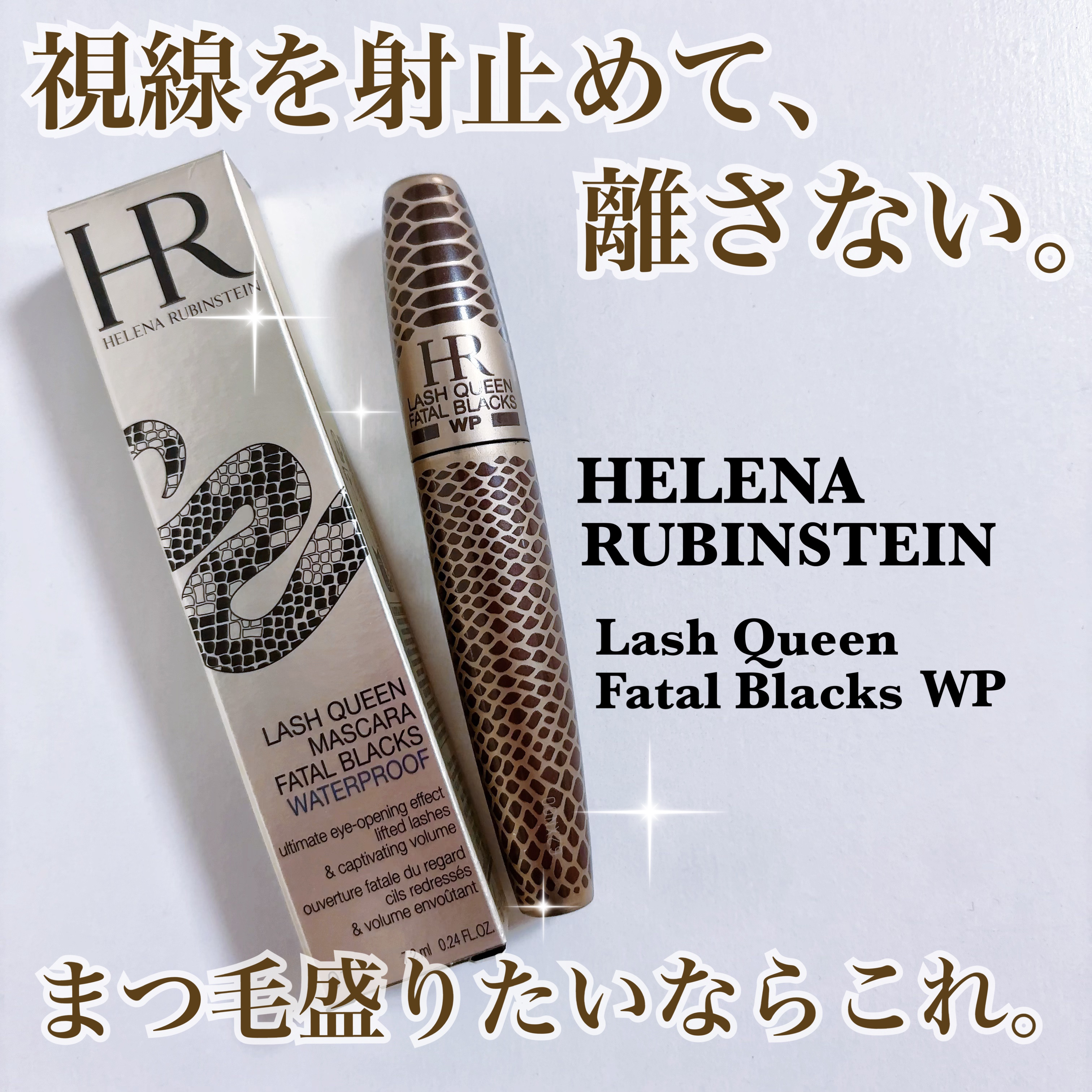 ラッシュ クイーン コブラブラック WP/HELENA RUBINSTEIN/マスカラを使ったクチコミ（1枚目）
