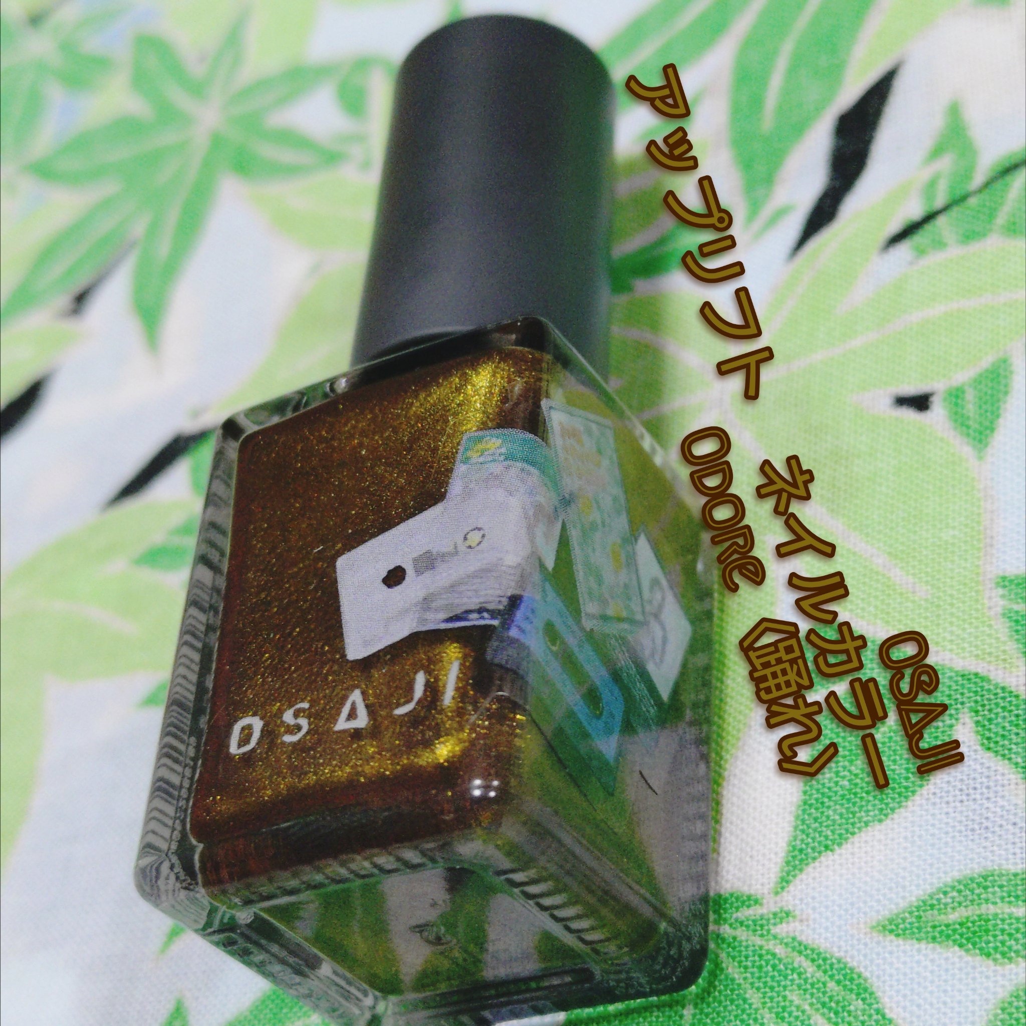 オサジ アップリフト ネイルカラー 610 Odore〈踊れ〉/OSAJI/マニキュアを使ったクチコミ（1枚目）