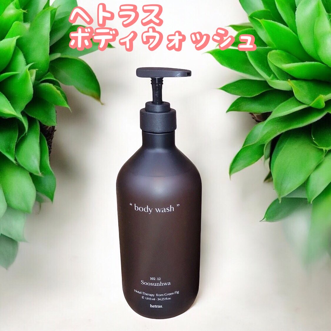 ヘトラス　ボディーソープ/hetras/その他スキンケアを使ったクチコミ（1枚目）