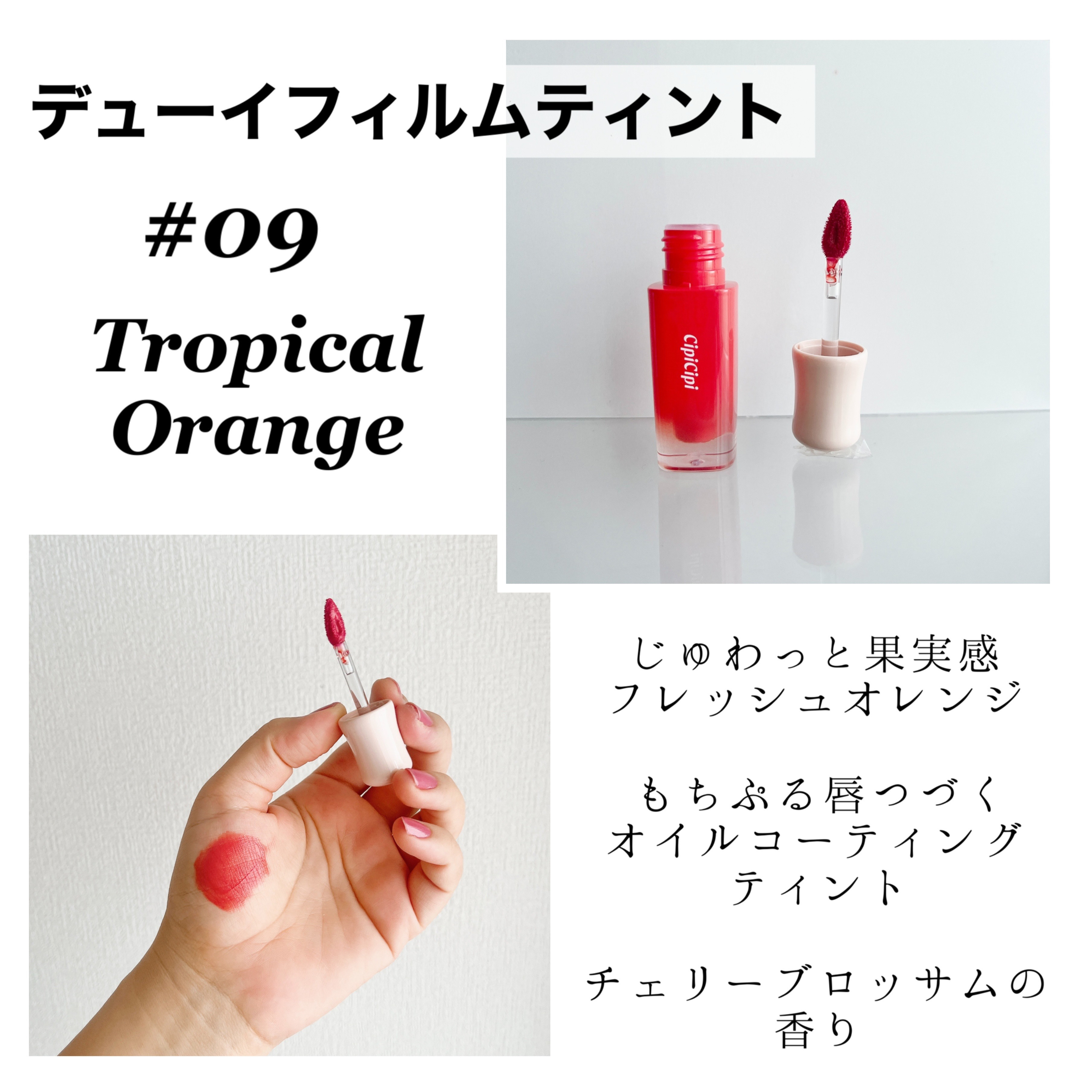 デューイフィルムティント/CipiCipi/リップティントを使ったクチコミ（3枚目）