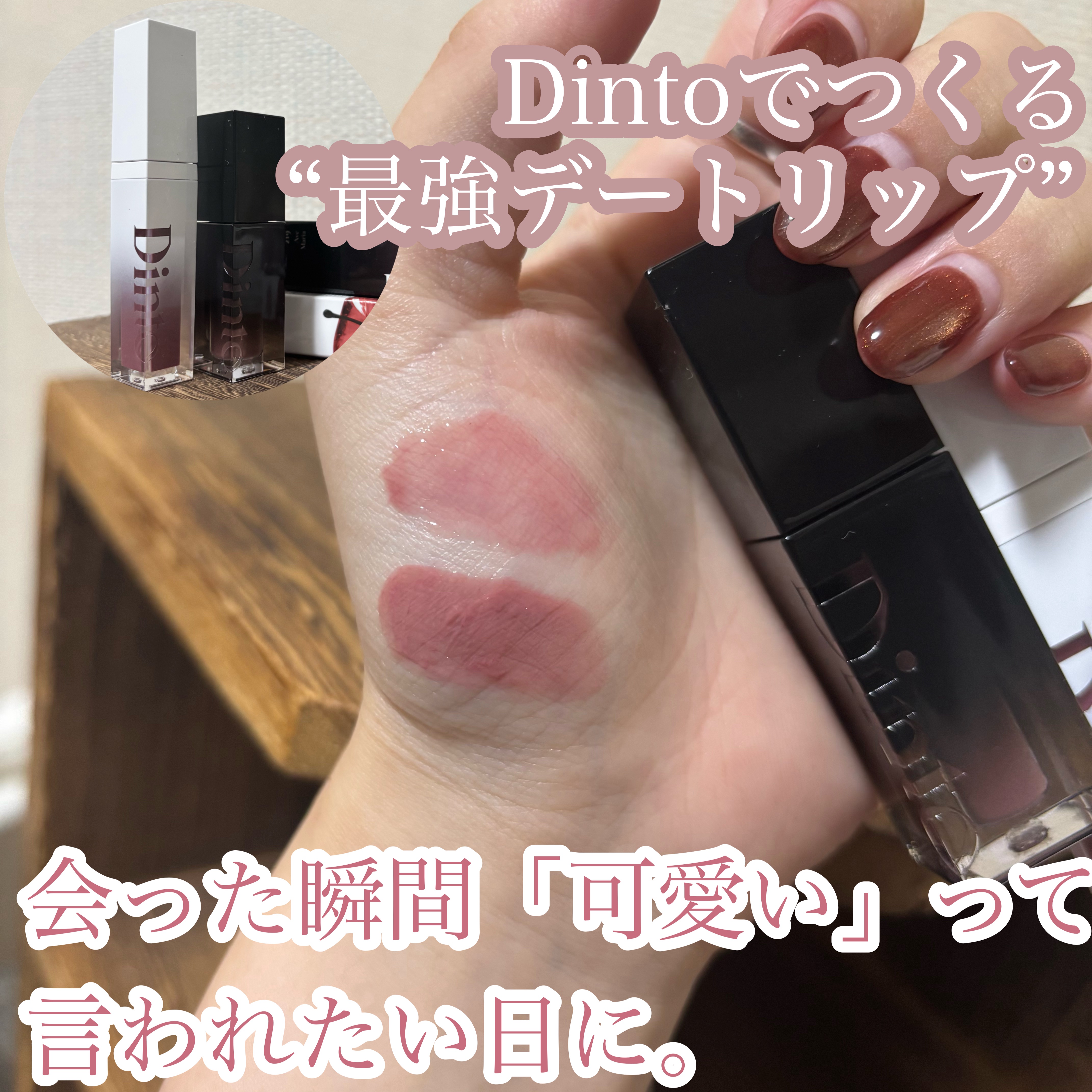 「会った瞬間、可愛い」って言われたい日に。
Dintoでつくる“デートリップ”💄💞

💋Dinto ブラーグロウイリップティント 219 Ave Maria × ミラーレスリップオイルグロス 357 Stillness

💗219 