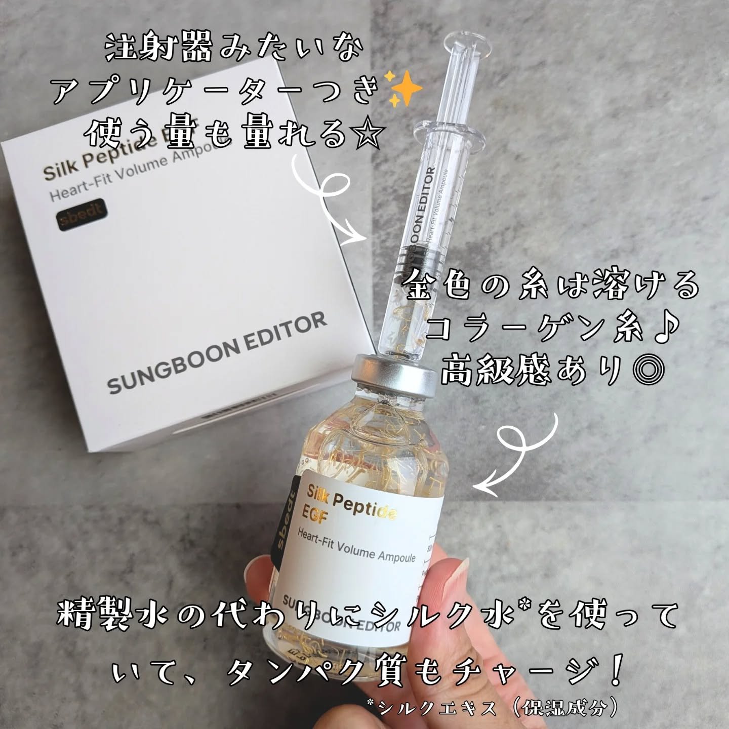 シルク ペプチド EGF ハートフィットボリューム リフティング アンプル/SUNGBOON EDITOR（成分エディター）/美容液を使ったクチコミ（3枚目）
