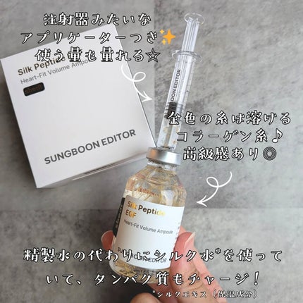 シルク ペプチド EGF ハートフィットボリューム リフティング アンプル/SUNGBOON EDITOR(成分エディター)/美容液を使ったクチコミ(3枚目)