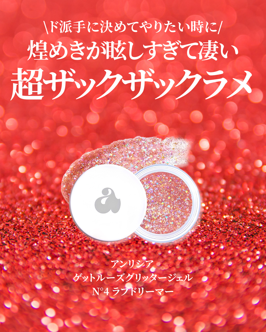 ゲットルーズグリッタージェル/unleashia/グリッターを使ったクチコミ（2枚目）