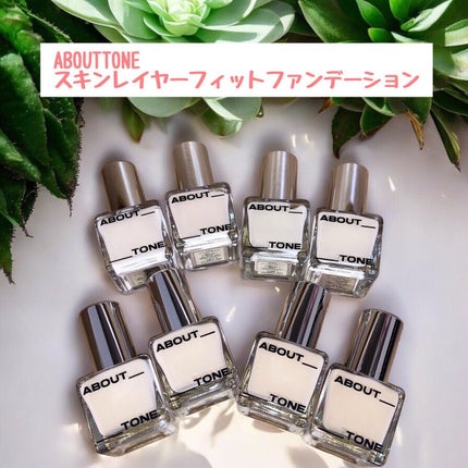 スキンレイヤーフィットファンデーション/ABOUT TONE/リキッドファンデーションを使ったクチコミ(1枚目)