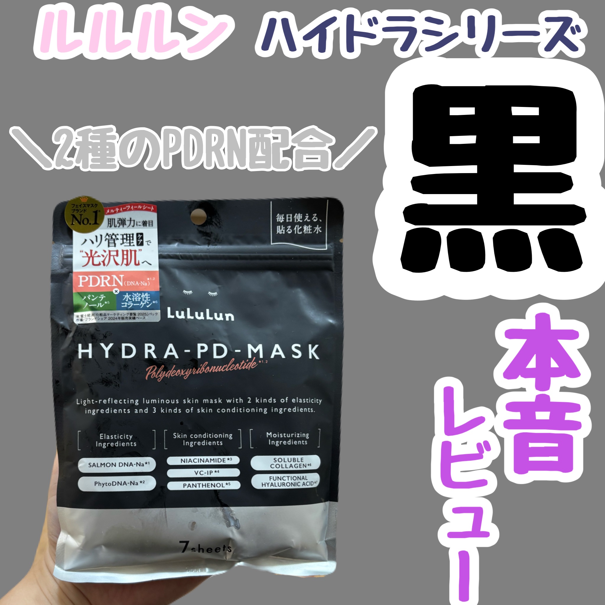 ルルルン ハイドラ PD マスク/ルルルン/シートマスク・パックを使ったクチコミ（1枚目）