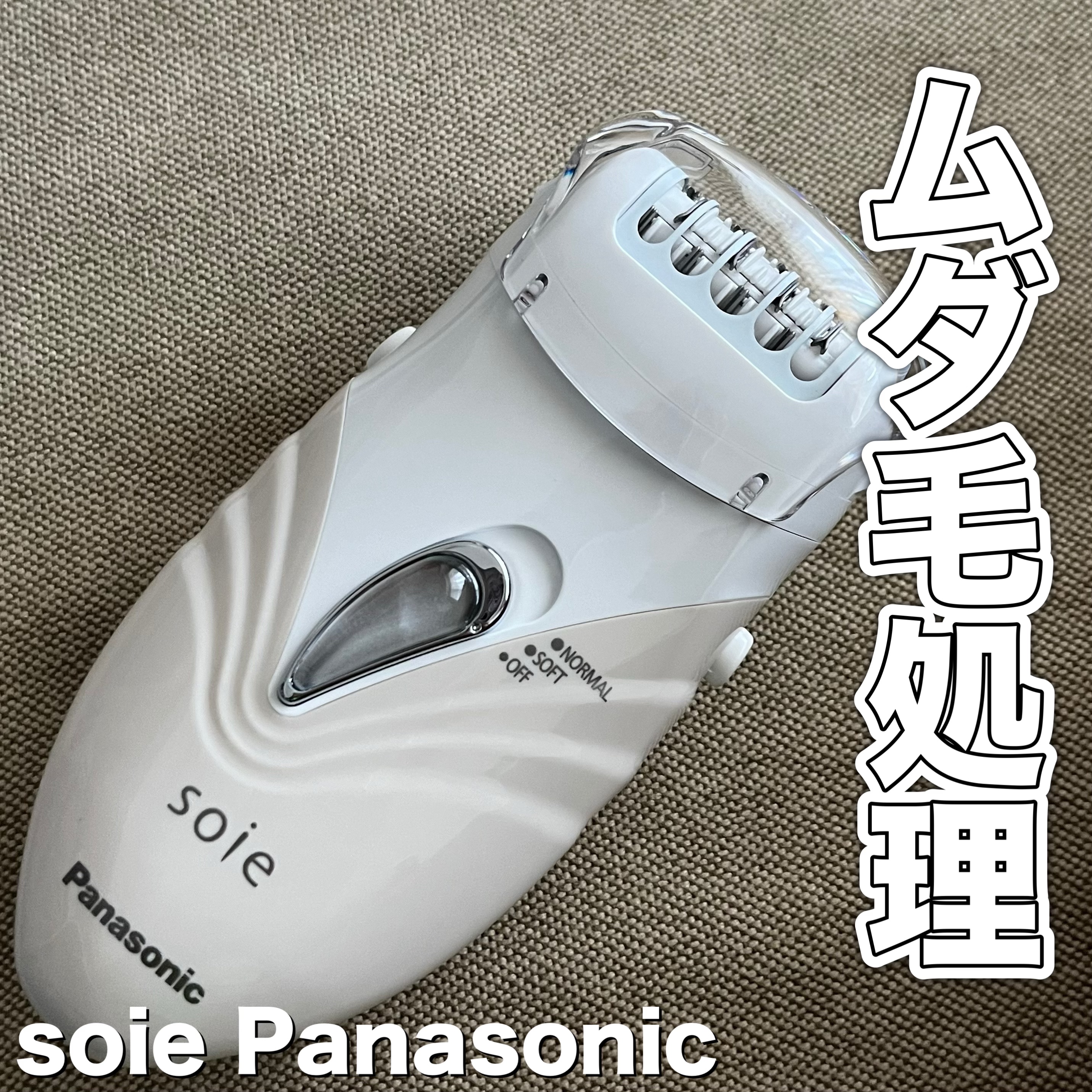 ソイエ ES-ED91｜Panasonicの口コミ - 切らずに抜く！タイプの脱毛器