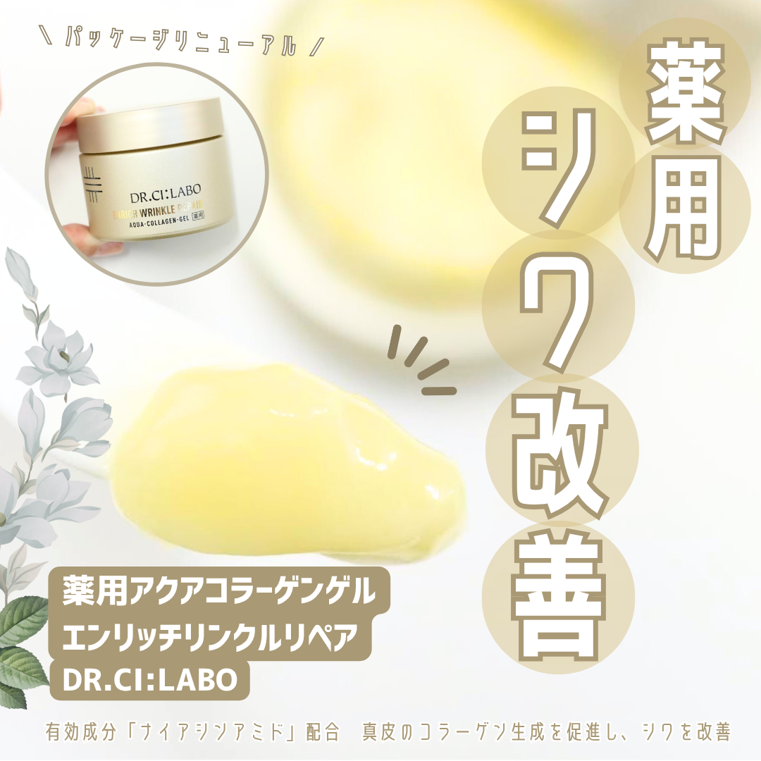 DR.CI:LABO様主催
「シワ改善ゲル レクチャー会」
に参加してきました
✎︎＿＿＿＿＿＿＿＿＿＿＿＿

10月16日に開催されたオンラインイベントで、DR.CI:LABO研究員の方から商品の開発についてのお話を伺う機会がありました。