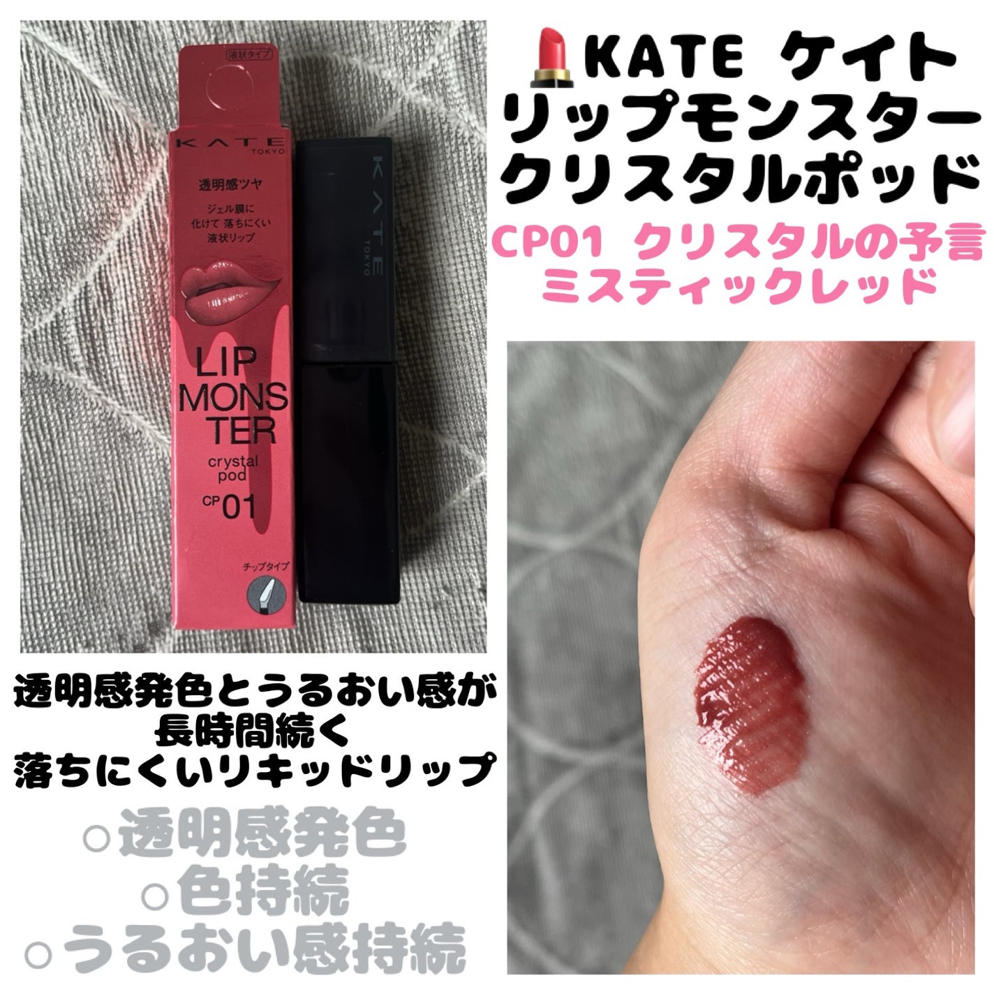 ケイト リップモンスター クリスタルポッド/KATE/口紅を使ったクチコミ(1枚目)