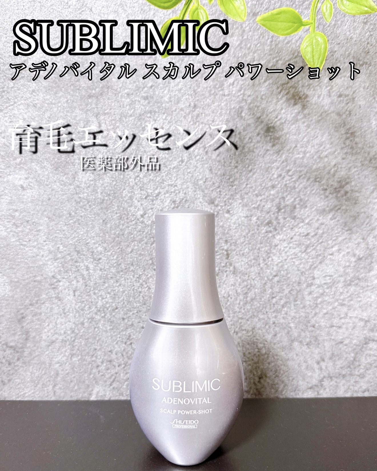 アデノバイタル スカルプ パワーショット/サブリミック/頭皮ローションを使ったクチコミ（1枚目）