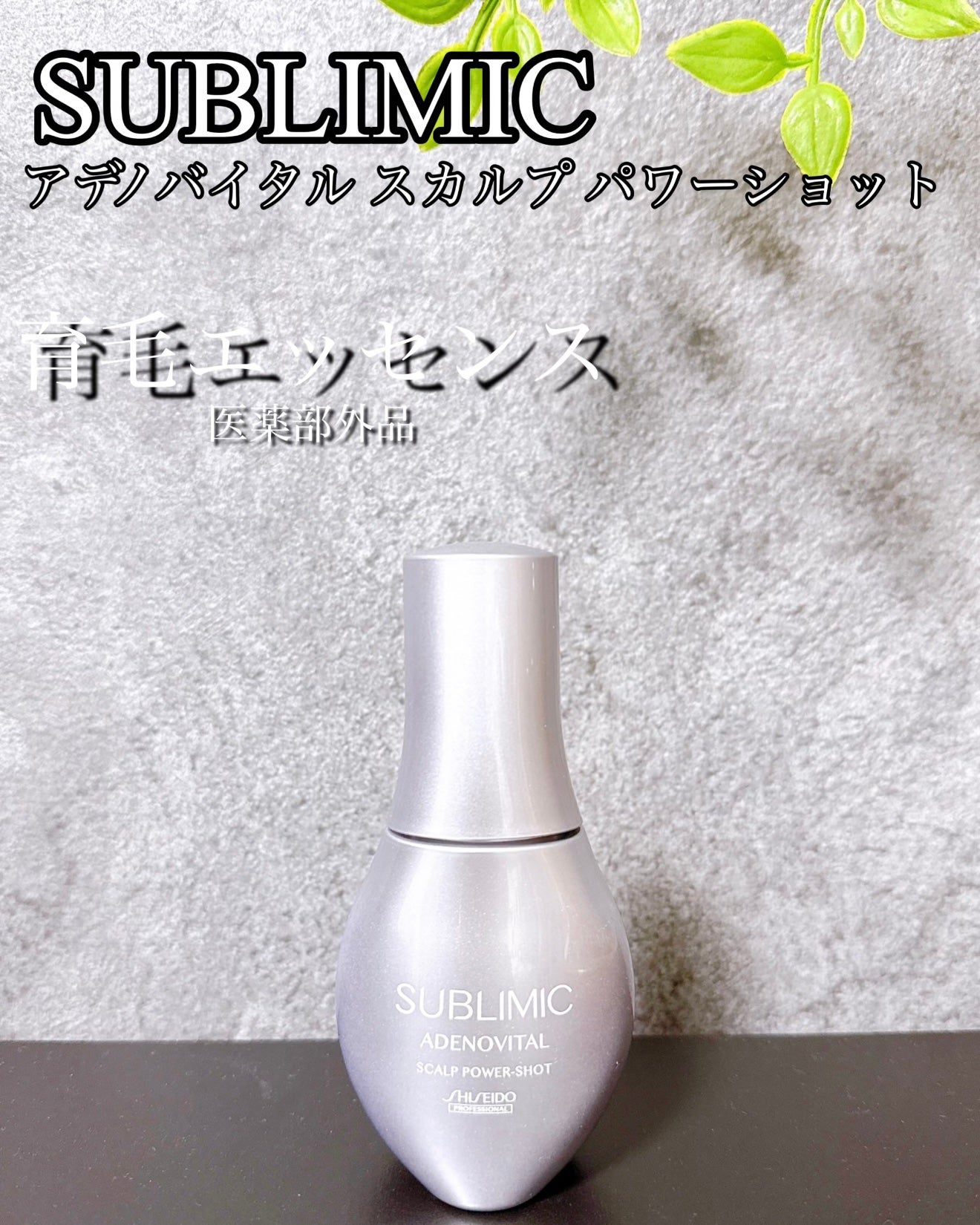 アデノバイタル スカルプ パワーショット/サブリミック/頭皮ローションを使ったクチコミ(1枚目)