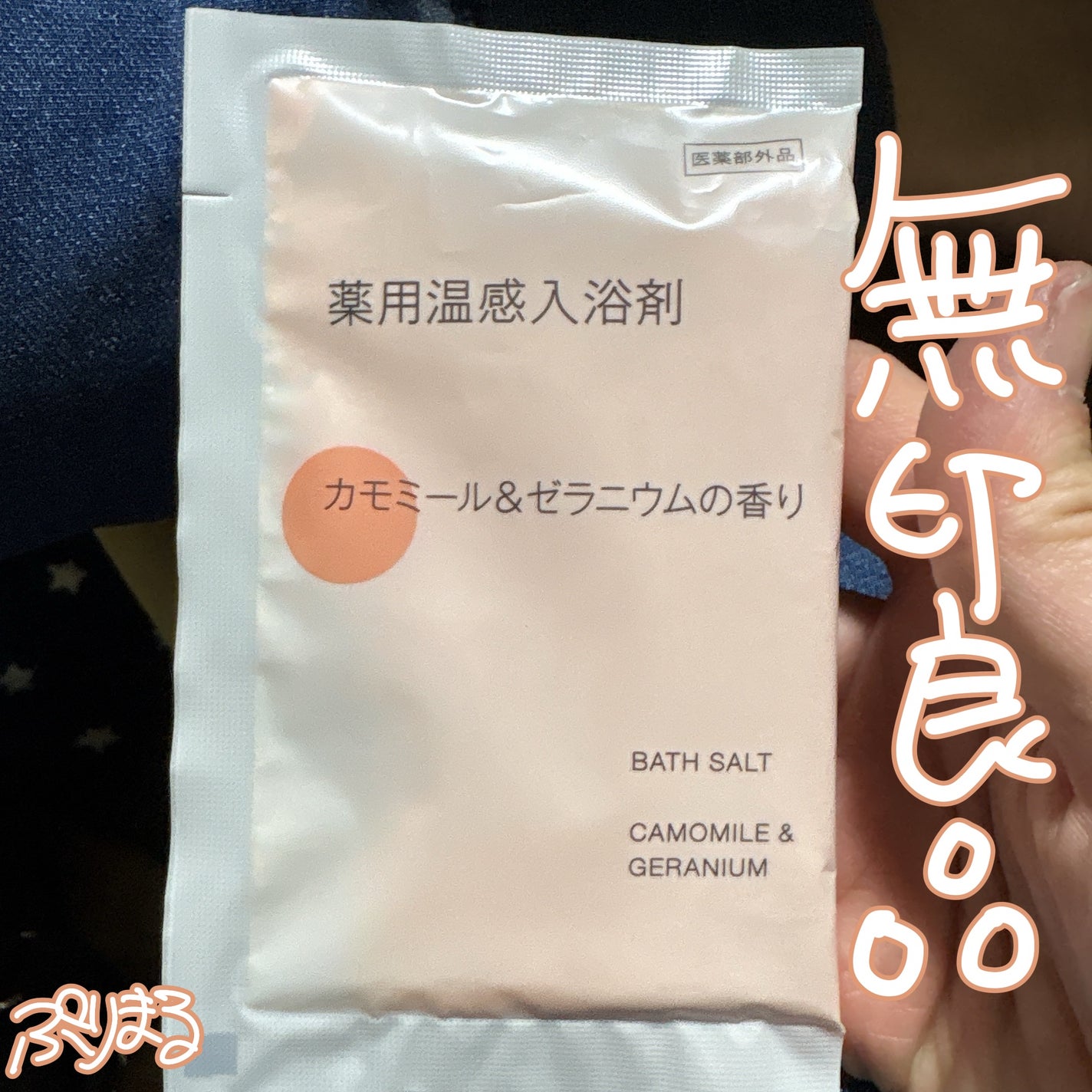 薬用入浴剤 カモミール&ゼラニウムの香り/無印良品/無機塩系入浴剤を使ったクチコミ(1枚目)