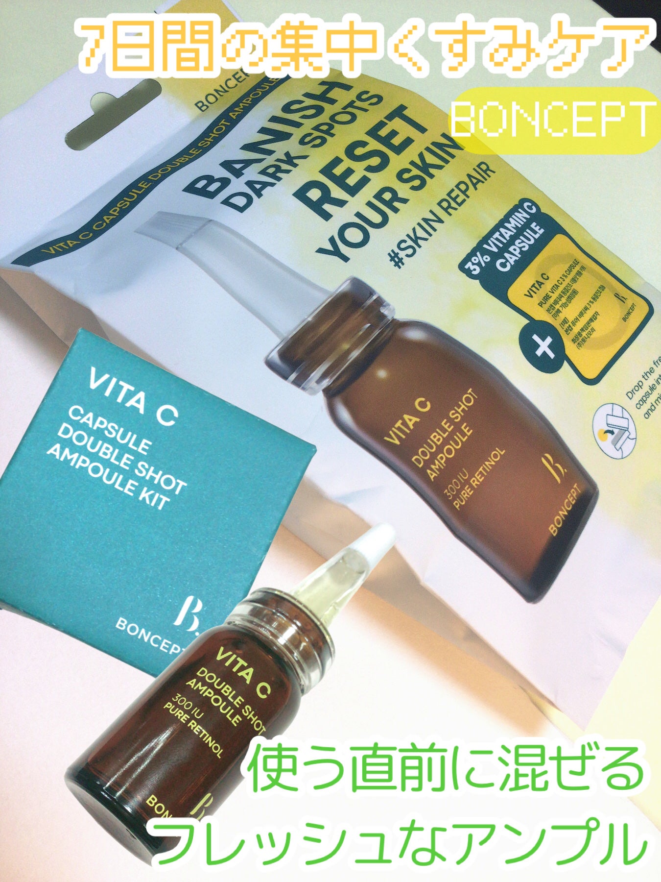 ビタC凍結乾燥ダブルショットアンプルキット/BONCEPT/美容液を使ったクチコミ(1枚目)