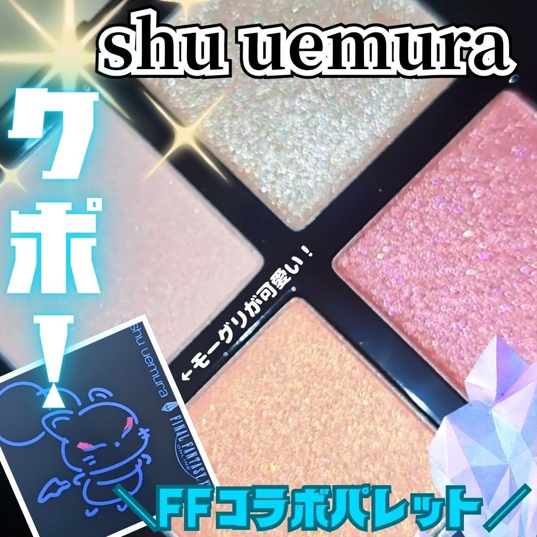 アイスカルプト/shu uemura/アイシャドウパレットを使ったクチコミ(1枚目)