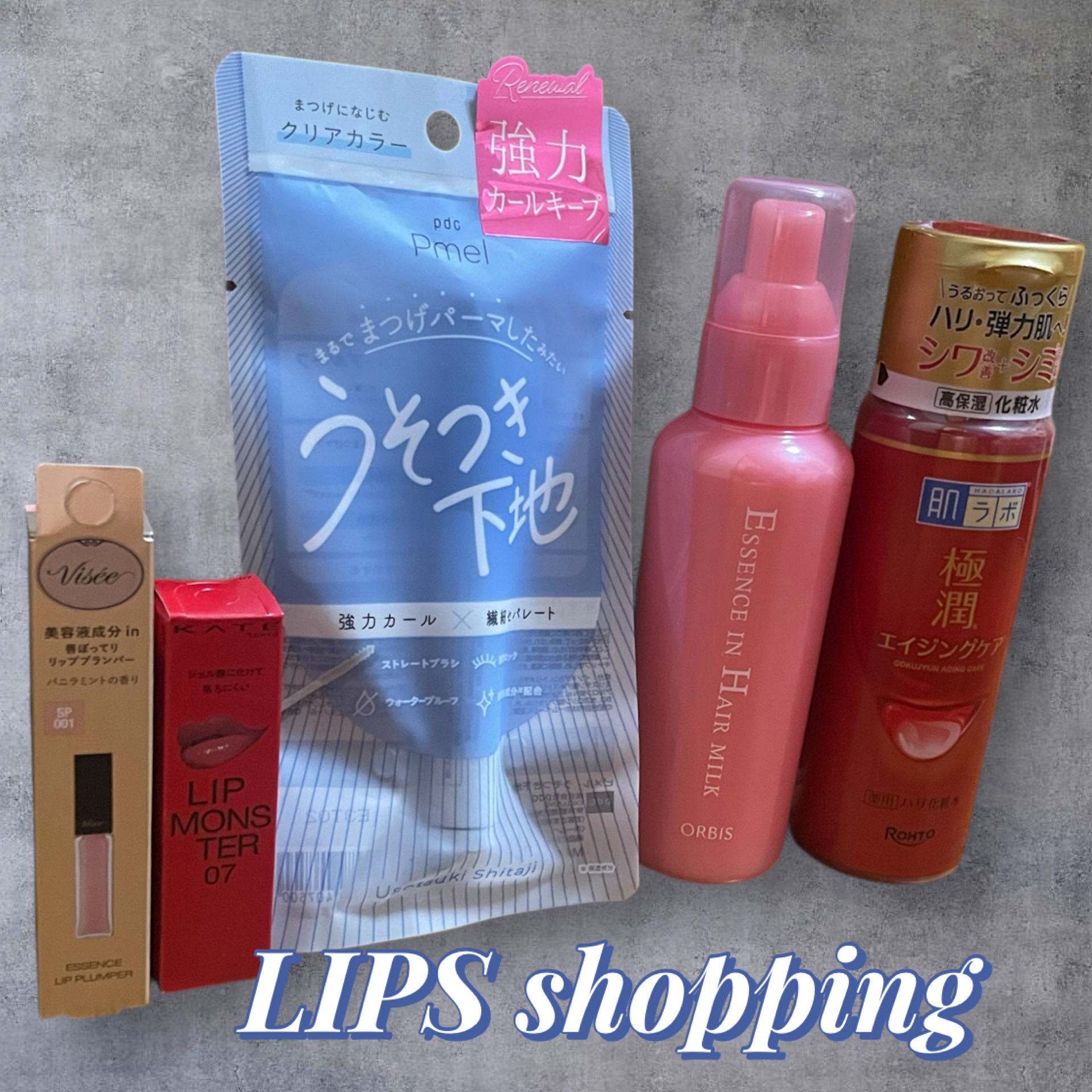  今回のLIPSショッピング購入品🌟

5品中、リピート品は3品。

繰り返し購入するものは、LIPSショッピングが便利！

＊ーーー＊ーーー＊ーーー＊ーーー＊ーーー


⚫︎オルビス エッセンスインヘアミルク
私は朝のスタイリング時に使