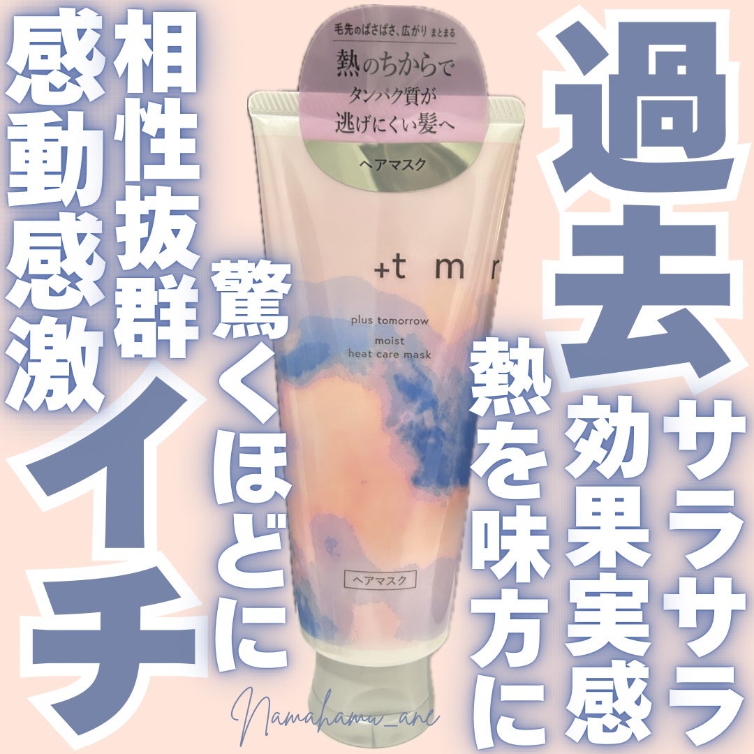 プラストゥモロー モイスト ヒートケアマスク/+tmr/ヘアマスク・ヘアパックを使ったクチコミ(1枚目)