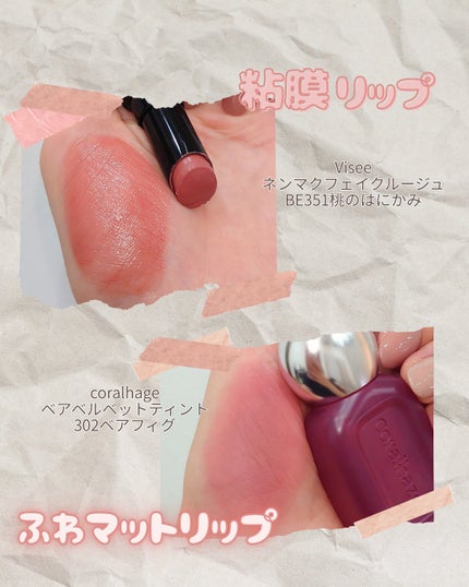 ネンマクフェイク ルージュ/Visée/口紅を使ったクチコミ(4枚目)