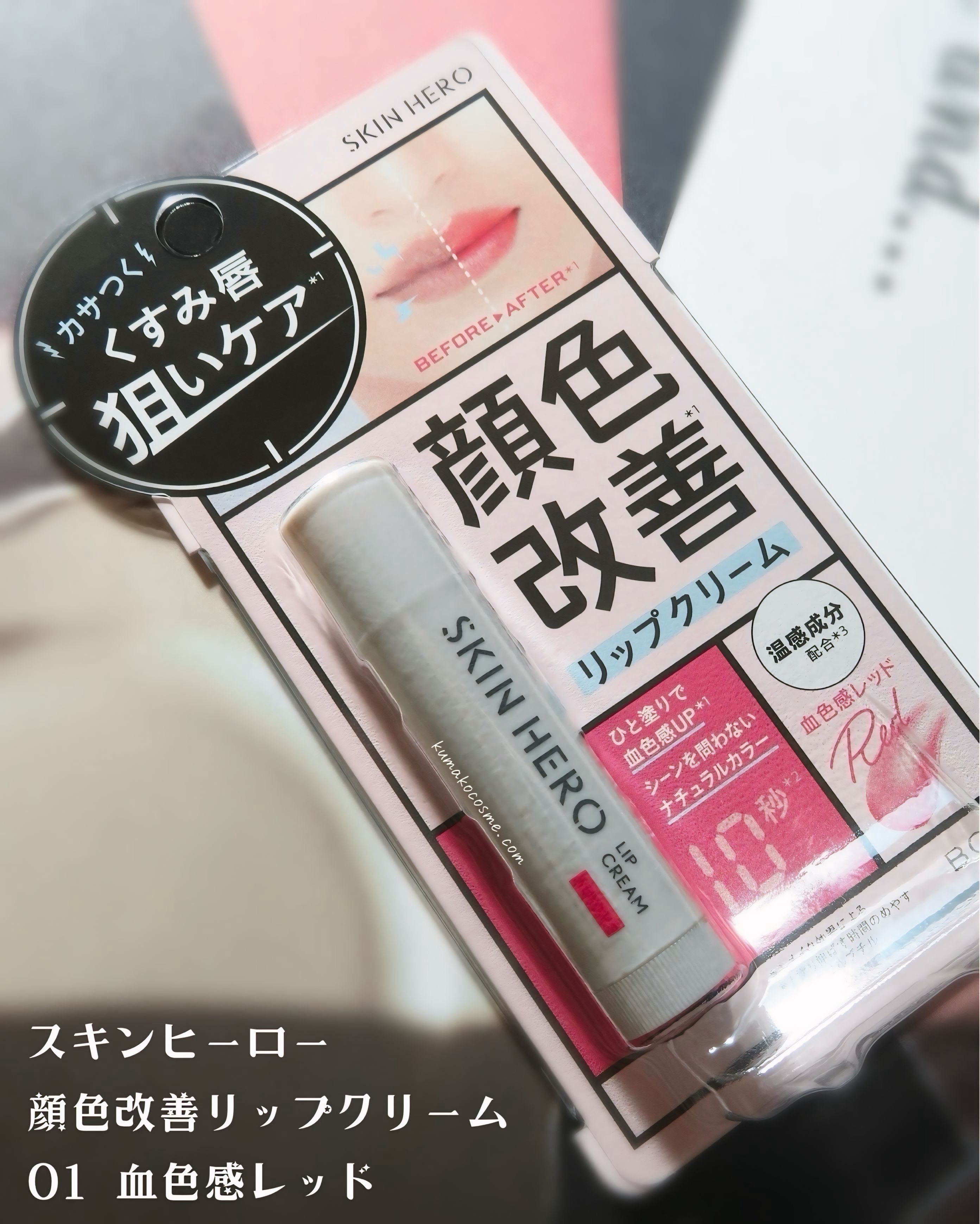 スキンヒーロー　顔色改善リップクリーム/スキンヒーロー/リップクリームを使ったクチコミ（1枚目）