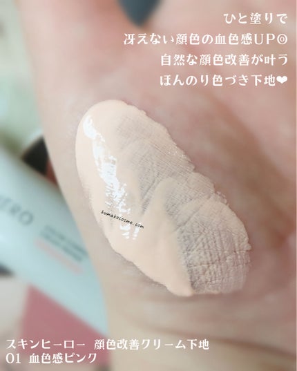 スキンヒーロー 顔色改善クリーム下地 /スキンヒーロー/化粧下地を使ったクチコミ(4枚目)