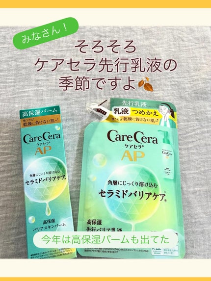 ケアセラAP 高保湿先行バリア乳液/ケアセラ/乳液を使ったクチコミ(1枚目)