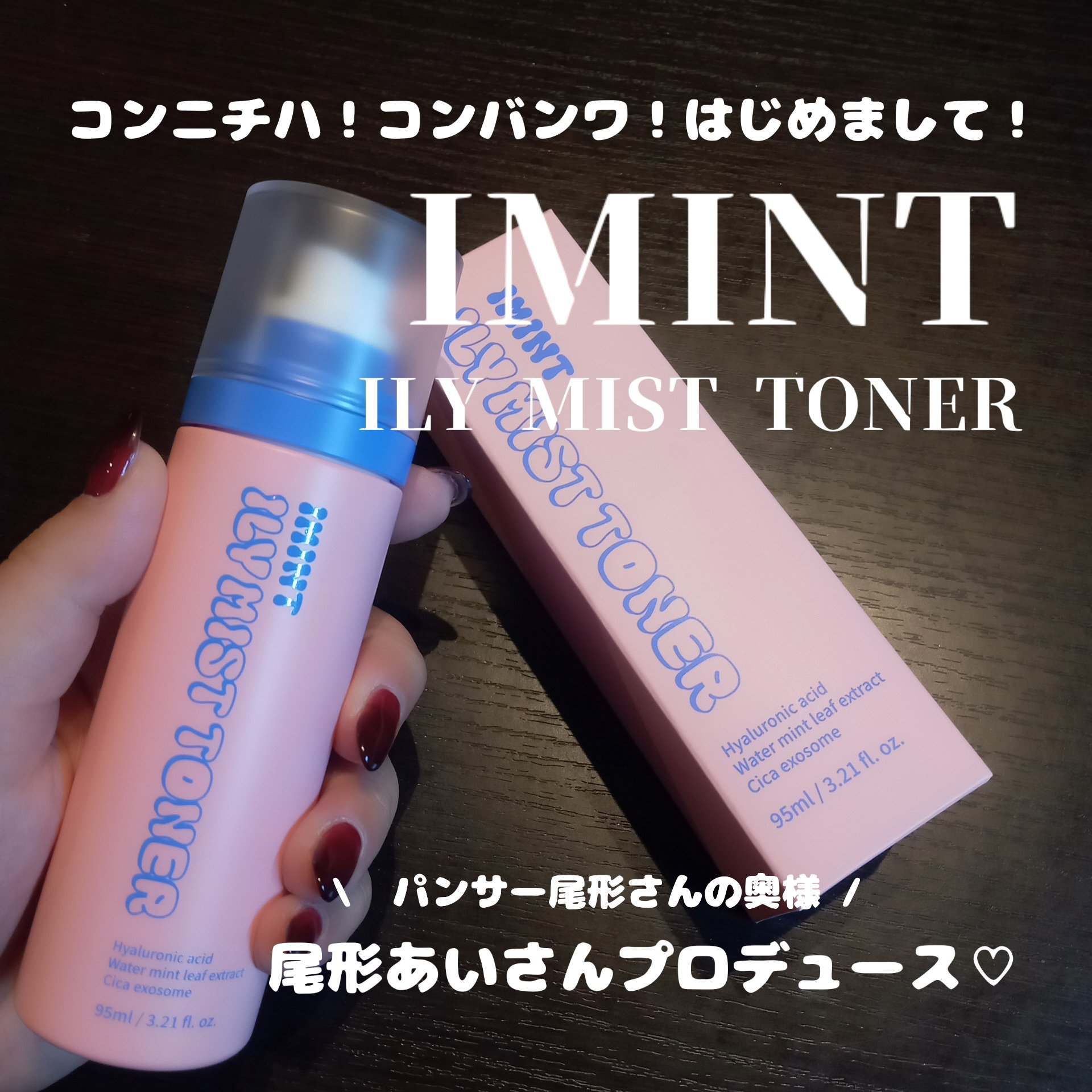 アイリーミストトナー/IMINT/ミスト状化粧水を使ったクチコミ（1枚目）