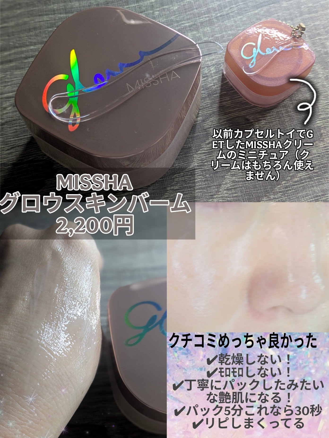 MISSHA ミシャ グロウ スキンバーム（Ｒ）のクチコミ「＼メイクのりアップ！乾燥肌さんの強い味方❤︎メイク前パックの代わりにもなる名品❤︎／
メイク前.....」（2枚目）