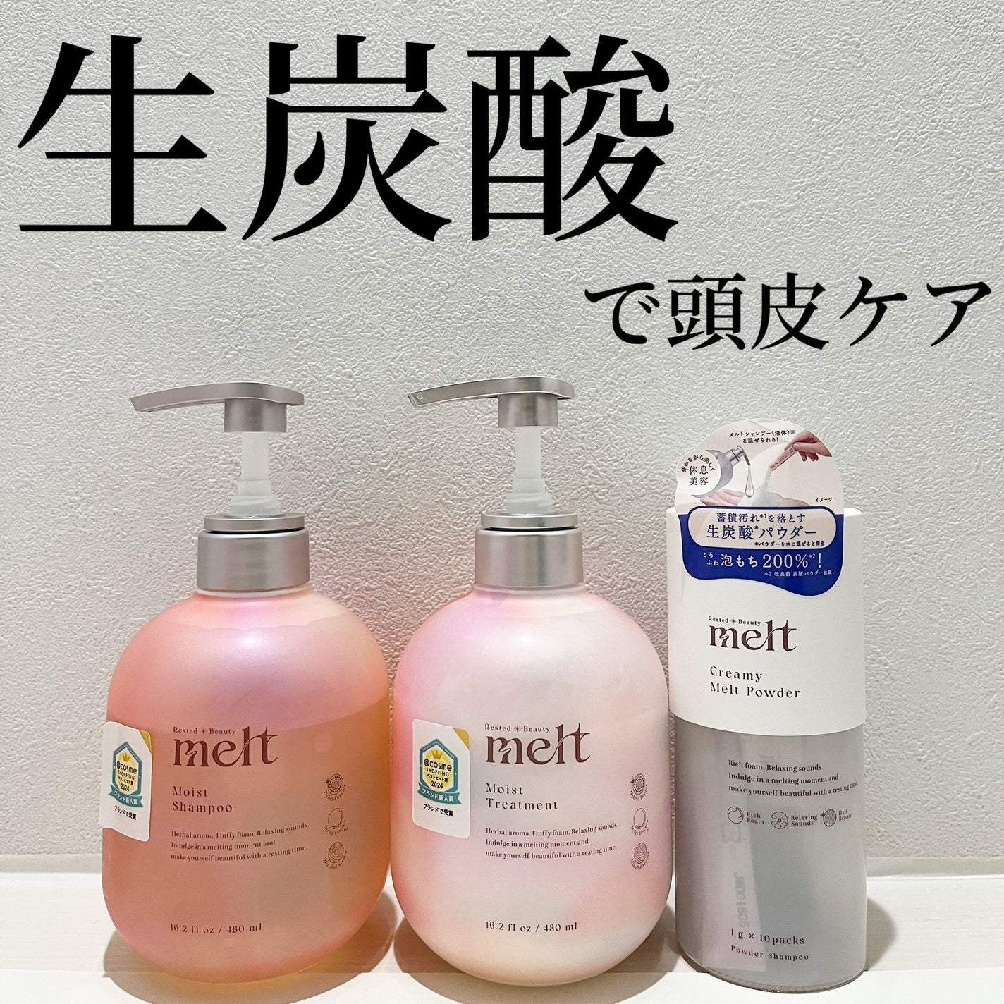 メルト モイストシャンプー/トリートメント/melt/市販シャンプーを使ったクチコミ(1枚目)