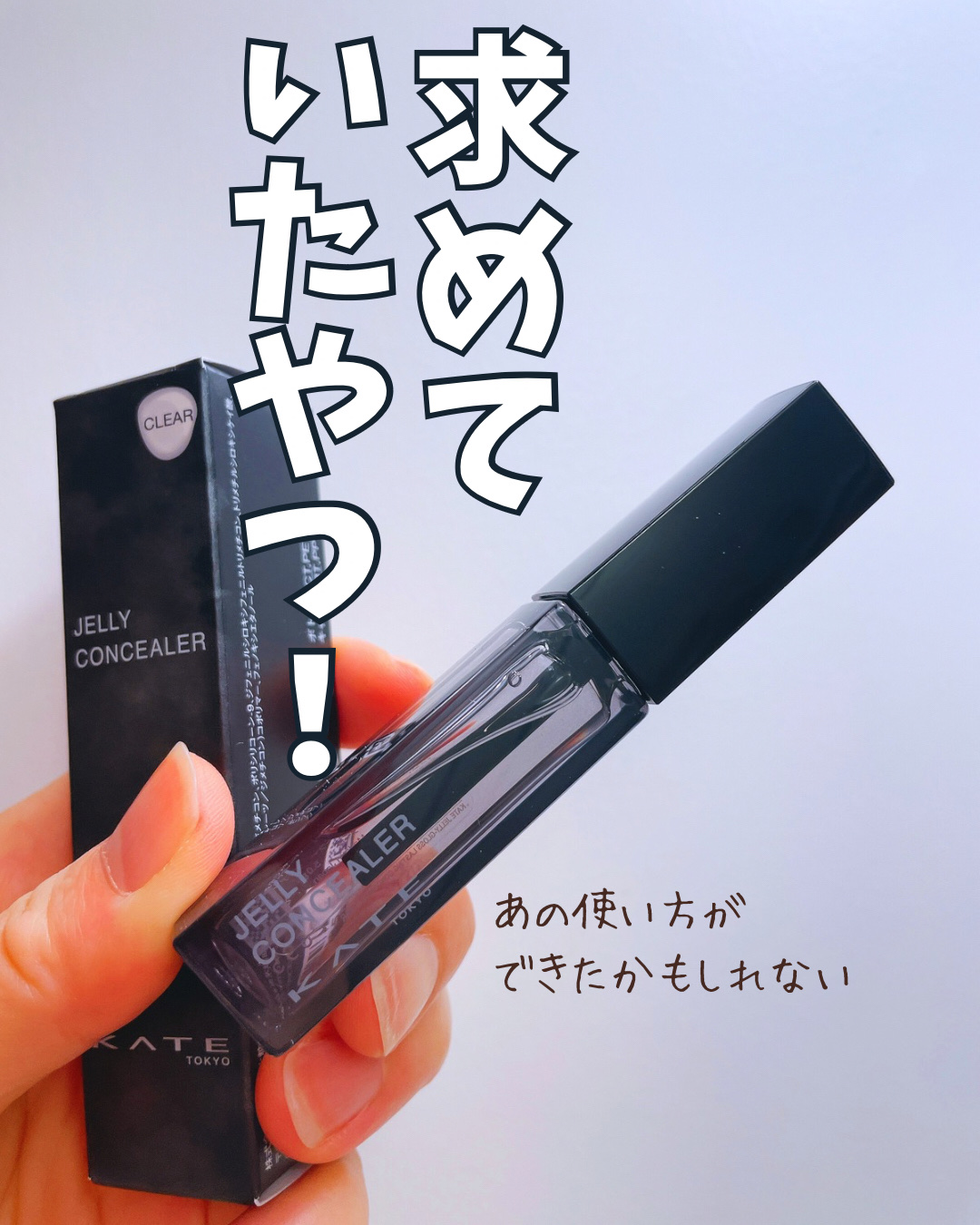 KATE ケイト ジュレリープコンシーラー クリアのクチコミ「これこれ。
まぶたネチョネチョしないし、
時間が経ってもほどほど濡れツヤが残りました。

やっ.....」（1枚目）