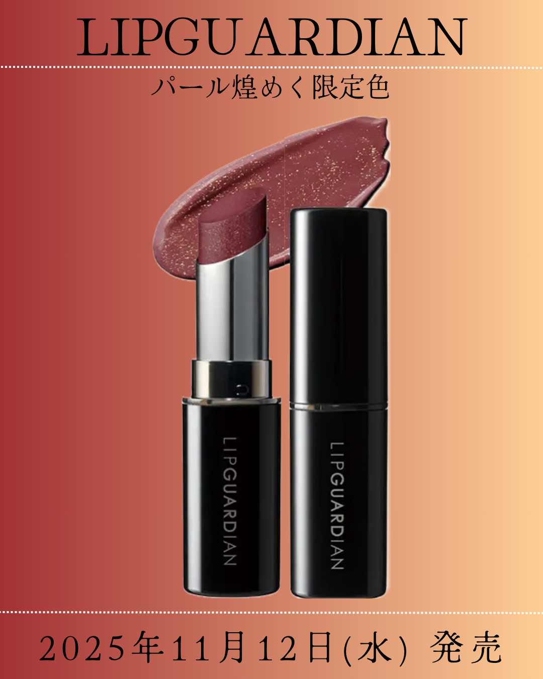 メロウラッピングルージュ/LIPGUARDIAN/口紅を使ったクチコミ（1枚目）