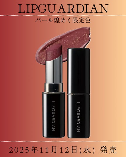 メロウラッピングルージュ/LIPGUARDIAN/口紅を使ったクチコミ(1枚目)