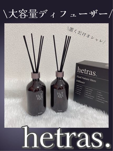 へトラス大容量ディフューザー/hetras/その他を使ったクチコミ(1枚目)