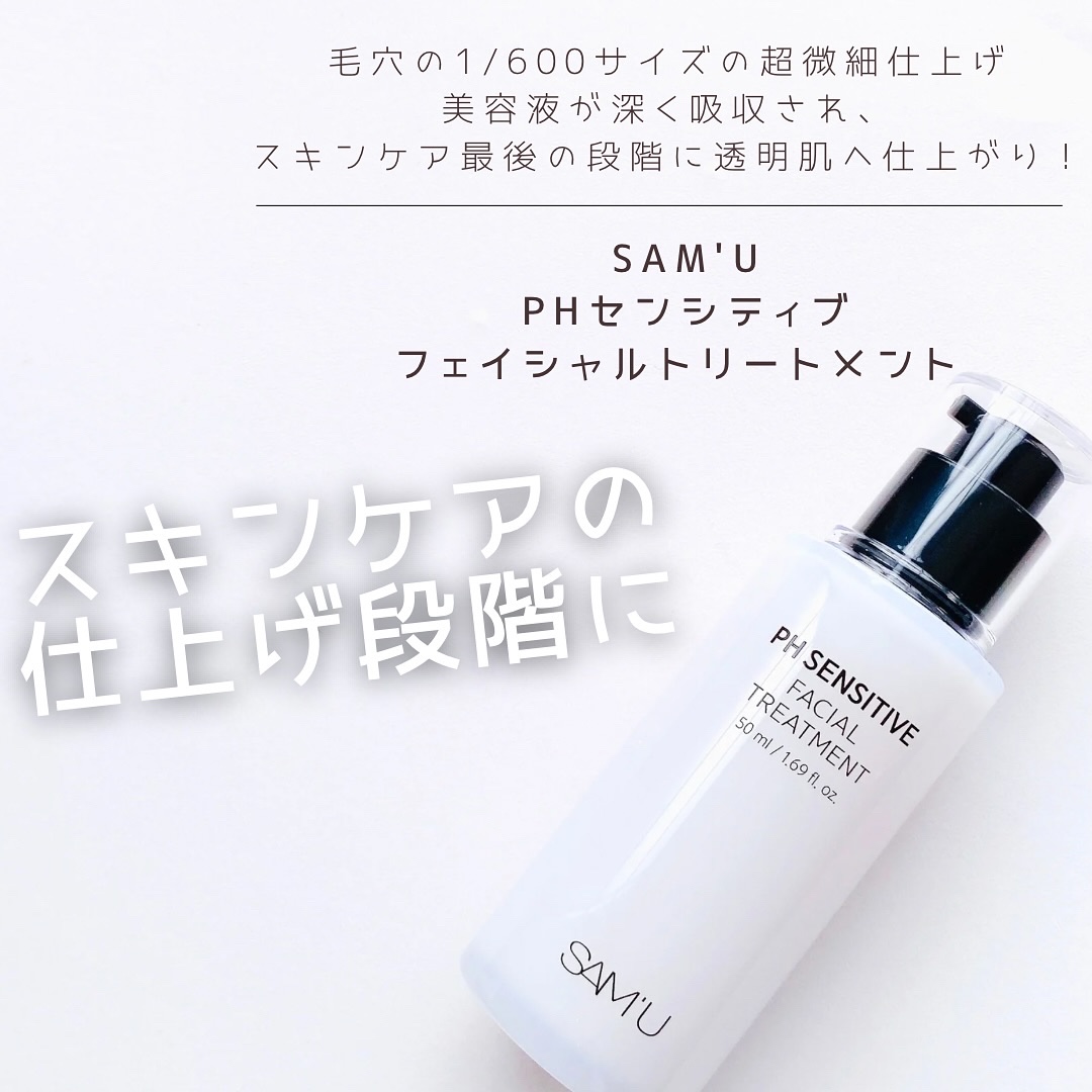 サミュ PHセンシティブフェイシャルトリートメント/SAM'U/美容液を使ったクチコミ（1枚目）