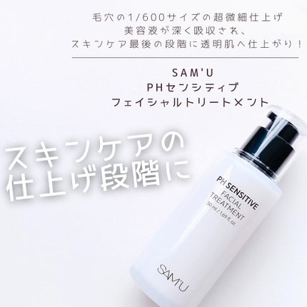 サミュ PHセンシティブフェイシャルトリートメント/SAM'U/美容液を使ったクチコミ(1枚目)
