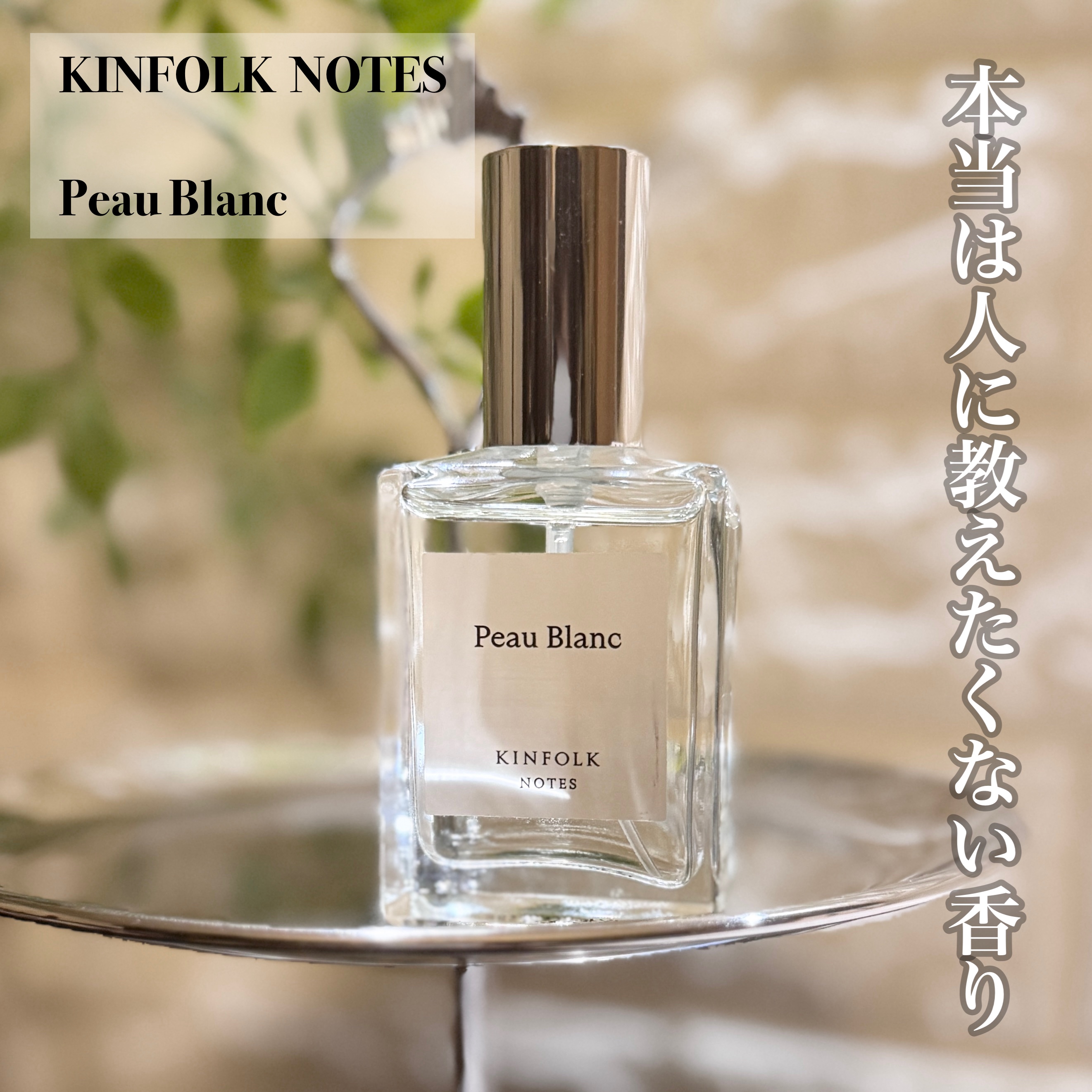 試してみた】KINFOLK Notes Eau de Parfum KINFOLKのリアルな口コミ