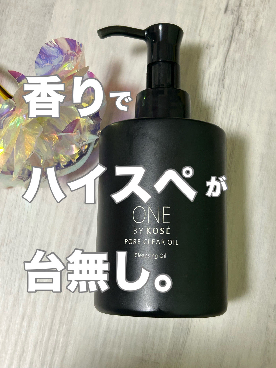 ポアクリア オイル/ONE BY KOSE/オイルクレンジングを使ったクチコミ（1枚目）