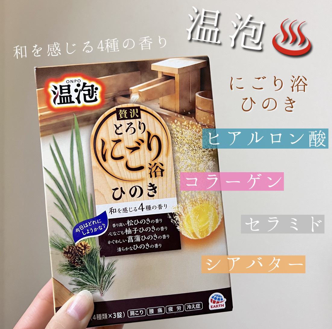 贅沢とろり にごり浴 ひのき アソート/温泡/炭酸系入浴剤を使ったクチコミ（1枚目）