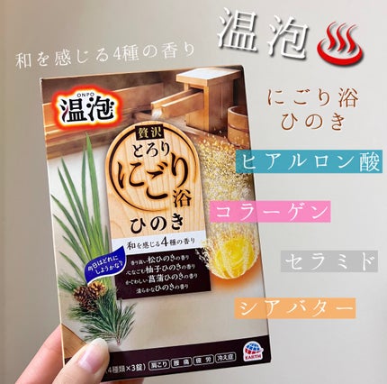 贅沢とろり にごり浴 ひのき アソート/温泡/炭酸系入浴剤を使ったクチコミ(1枚目)