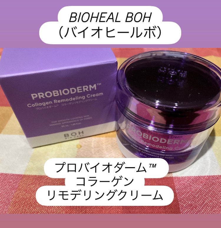 プロバイオダーム コラーゲン リモデリングクリーム/BIOHEAL BOH/フェイスクリームを使ったクチコミ(1枚目)