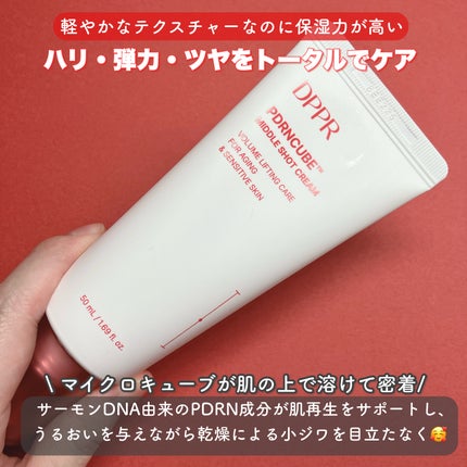 DPPR PDRN CUBE ミドルショットクリーム/DPPR/フェイスクリームを使ったクチコミ(2枚目)