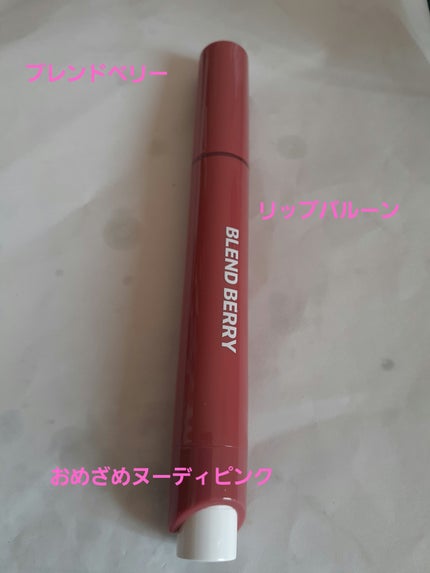 ブレンドベリー リップバルーン/BLEND BERRY/口紅を使ったクチコミ(1枚目)