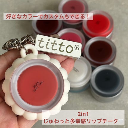 リップアンドチークデュアルポット/titto/口紅を使ったクチコミ(1枚目)