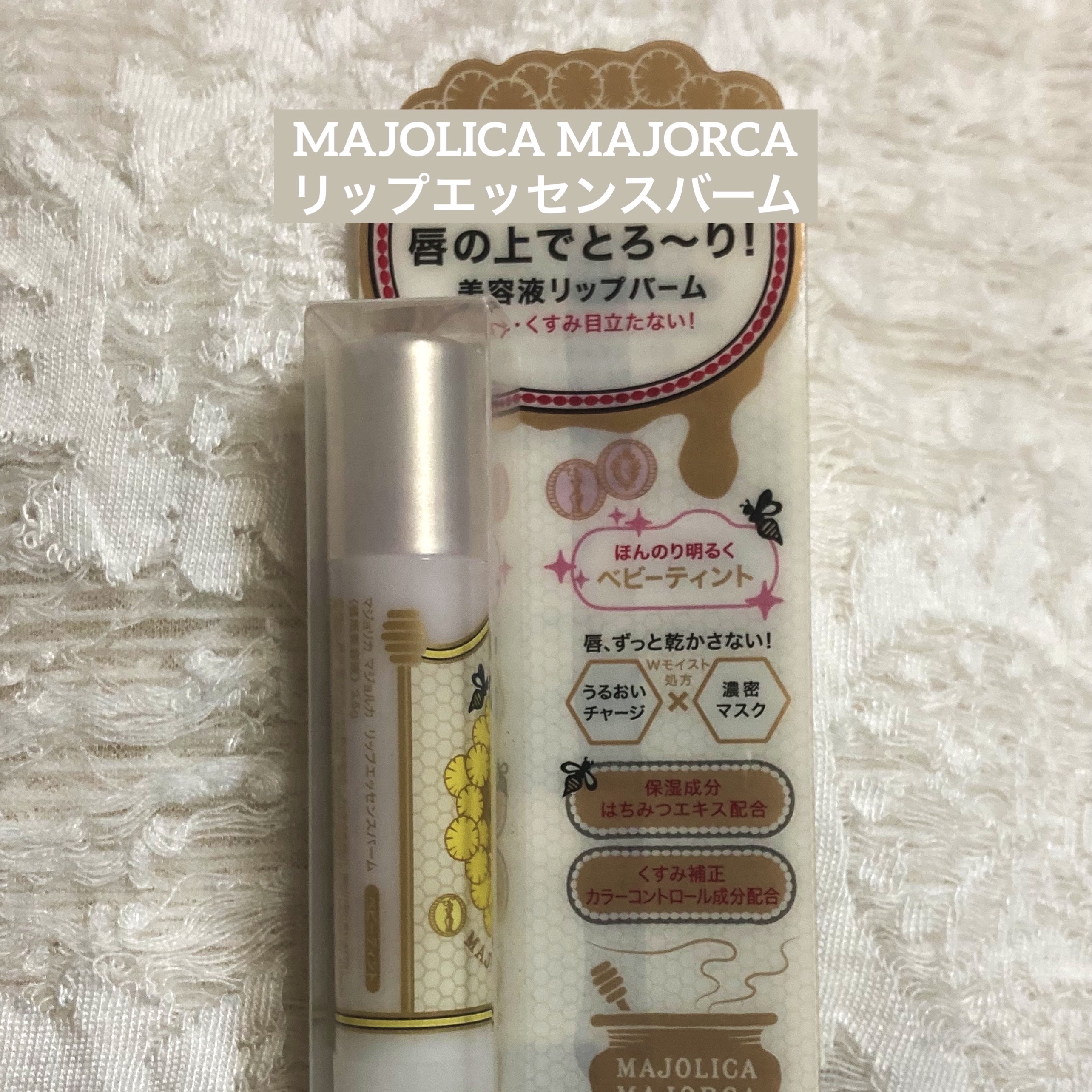 リップエッセンスバーム/MAJOLICA MAJORCA/リップバームを使ったクチコミ（1枚目）