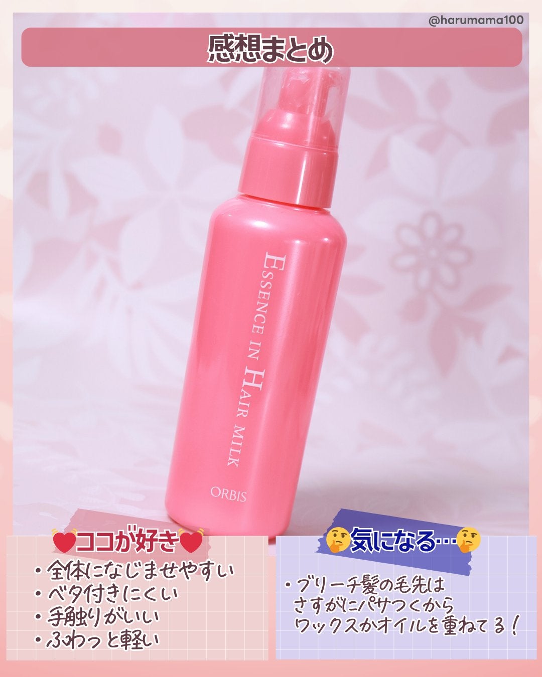 エッセンスインヘアミルク/オルビス/ヘアミルクを使ったクチコミ(4枚目)