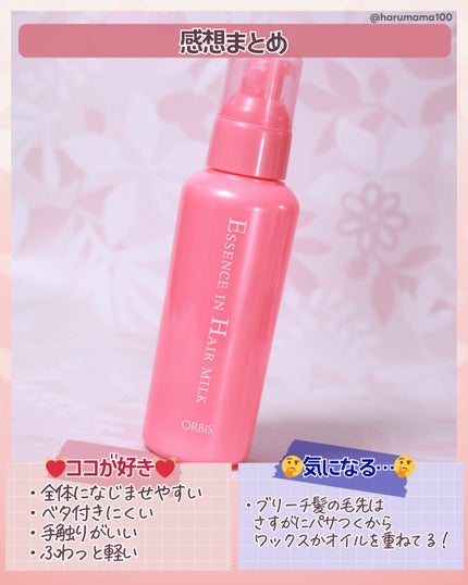 エッセンスインヘアミルク/オルビス/ヘアミルクを使ったクチコミ(4枚目)